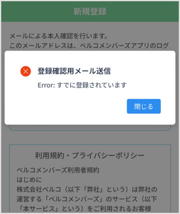 新規登録ができない｜ベルコメンバーズアプリ