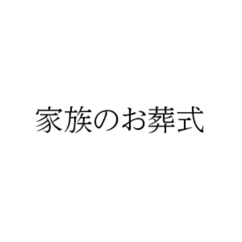 家族のお葬式