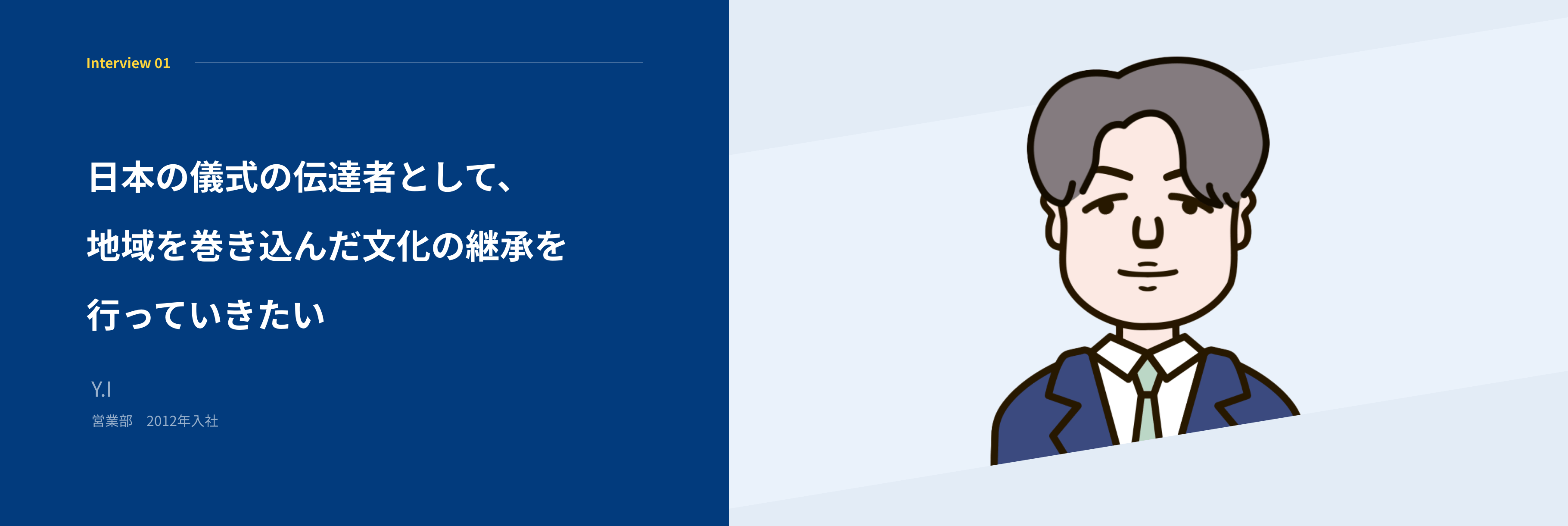 日本の儀式の伝達者として、地域を巻き込んだ文化の継承を行っていきたい