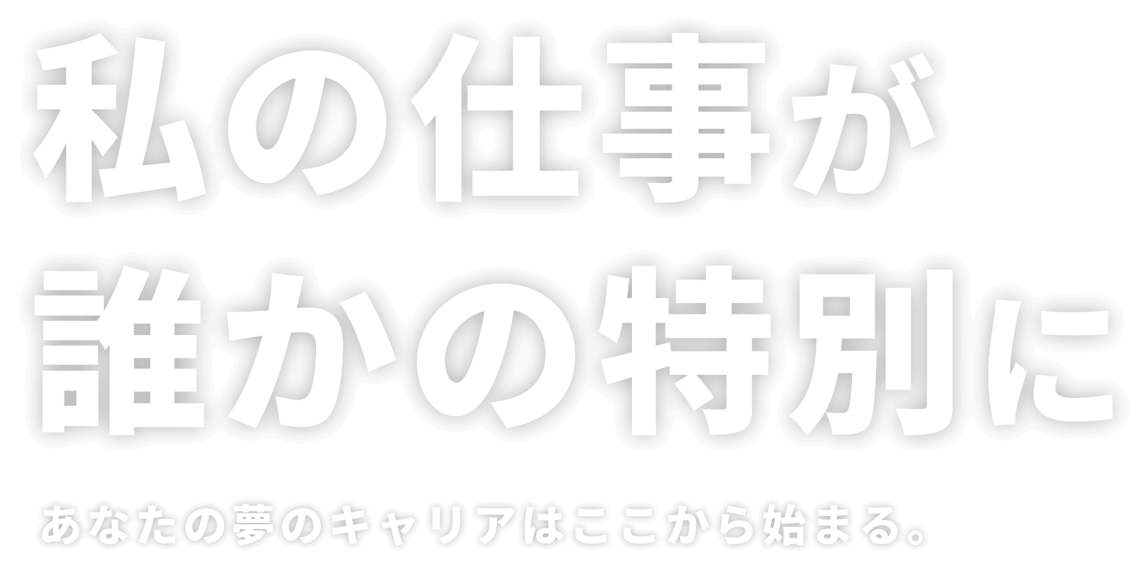 私の仕事が誰かの特別に